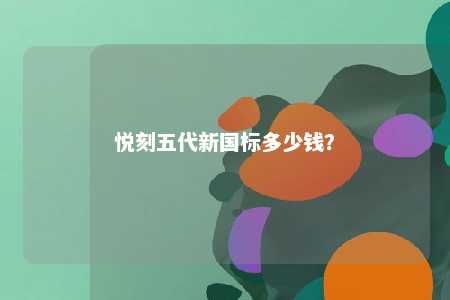 悦刻五代新国标多少钱？ 